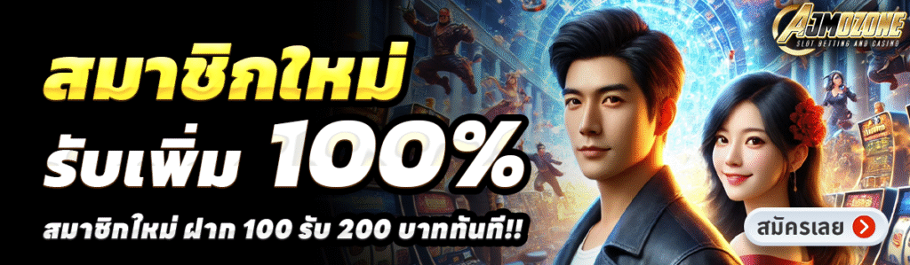 AJMOZONE-สล็อต-ฝาก-100-รับ-200