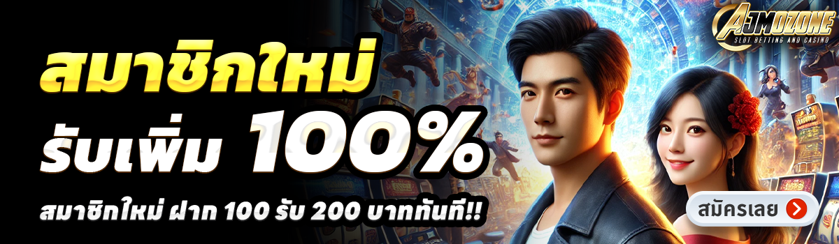 AJMOZONE-สล็อต-ฝาก-100-รับ-200