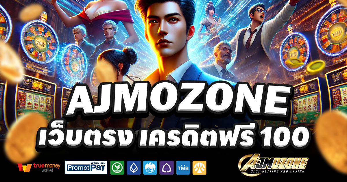 AJMOZONE-สล็อต-เครดิตฟรี-100
