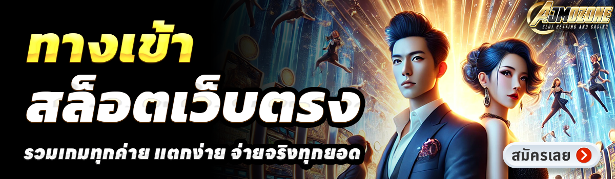 AJMOZONE-สล็อตเว็บตรง